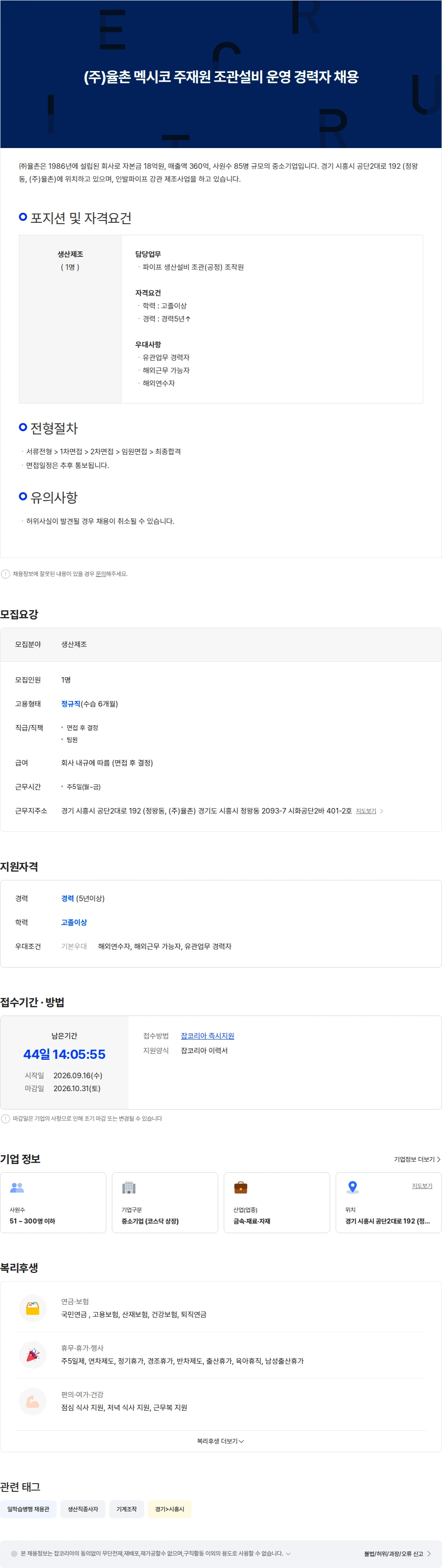 법무법인 율촌 (주)율촌 멕시코 주재원 조관설비 운영 경력자 채용 채용공고