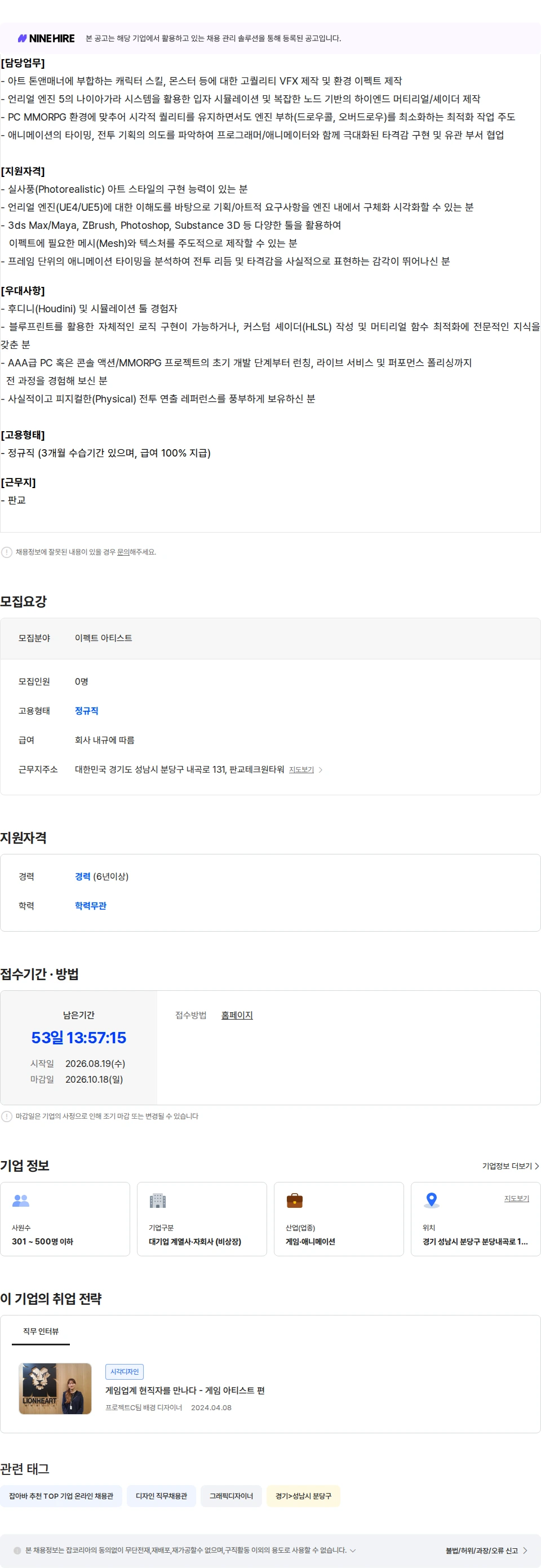 라이온하트 스튜디오 [프로젝트O] 이펙트 아티스트 모집 채용공고