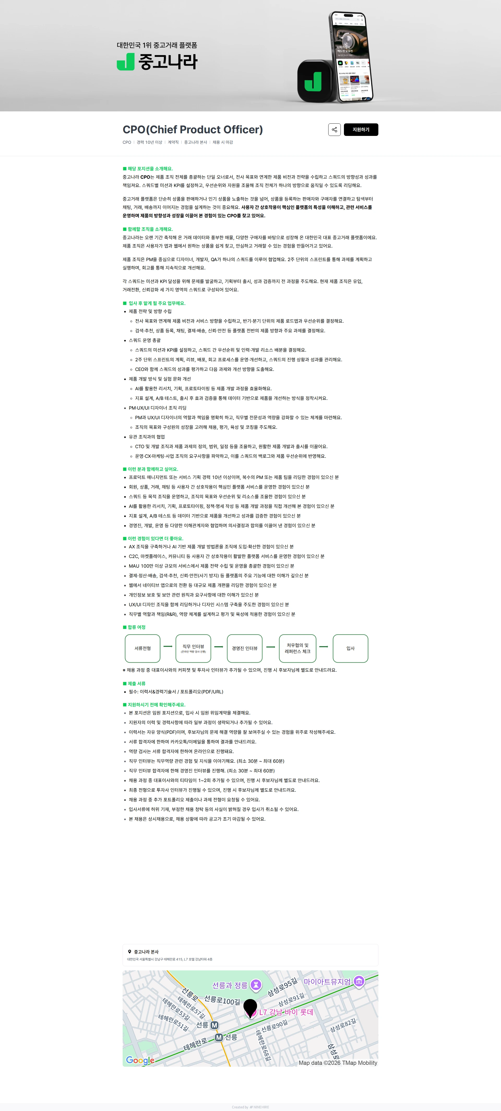 중고나라 CPO(Chief Product Officer) 채용공고