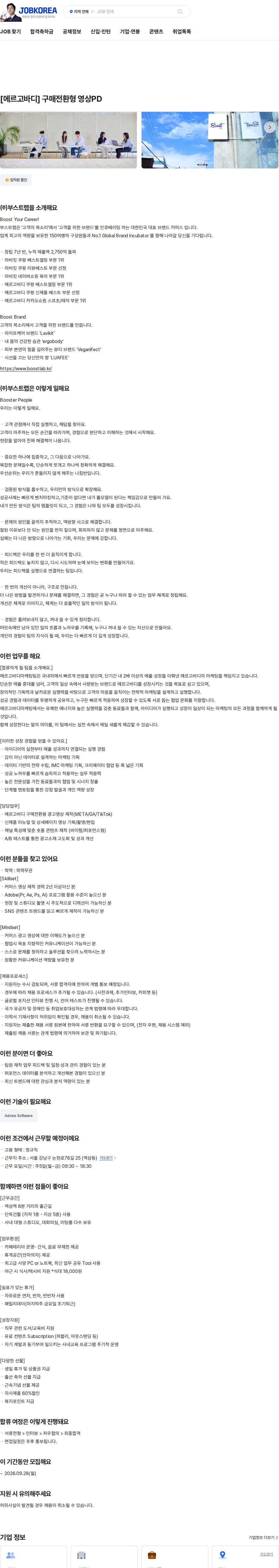 부스트랩 [에르고바디] 구매전환형 영상PD 채용공고