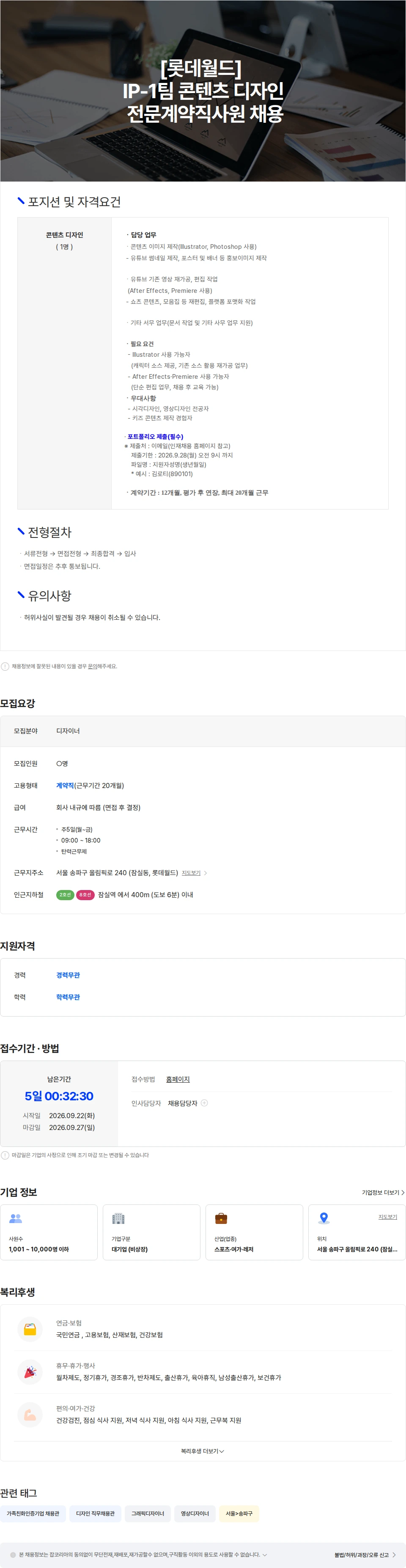 롯데월드 [롯데월드] IP-1팀 콘텐츠 디자인 전문계약직사원 채용 채용공고