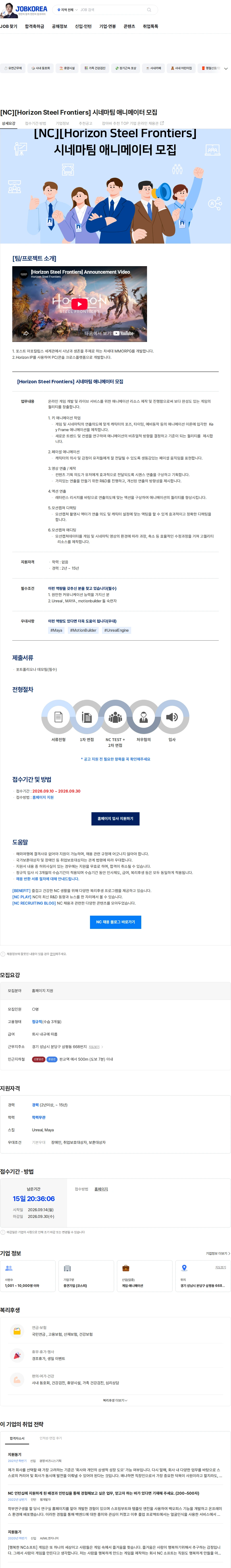 엔씨소프트 [NC][Horizon Steel Frontiers] 시네마팀 애니메이터 모집 채용공고