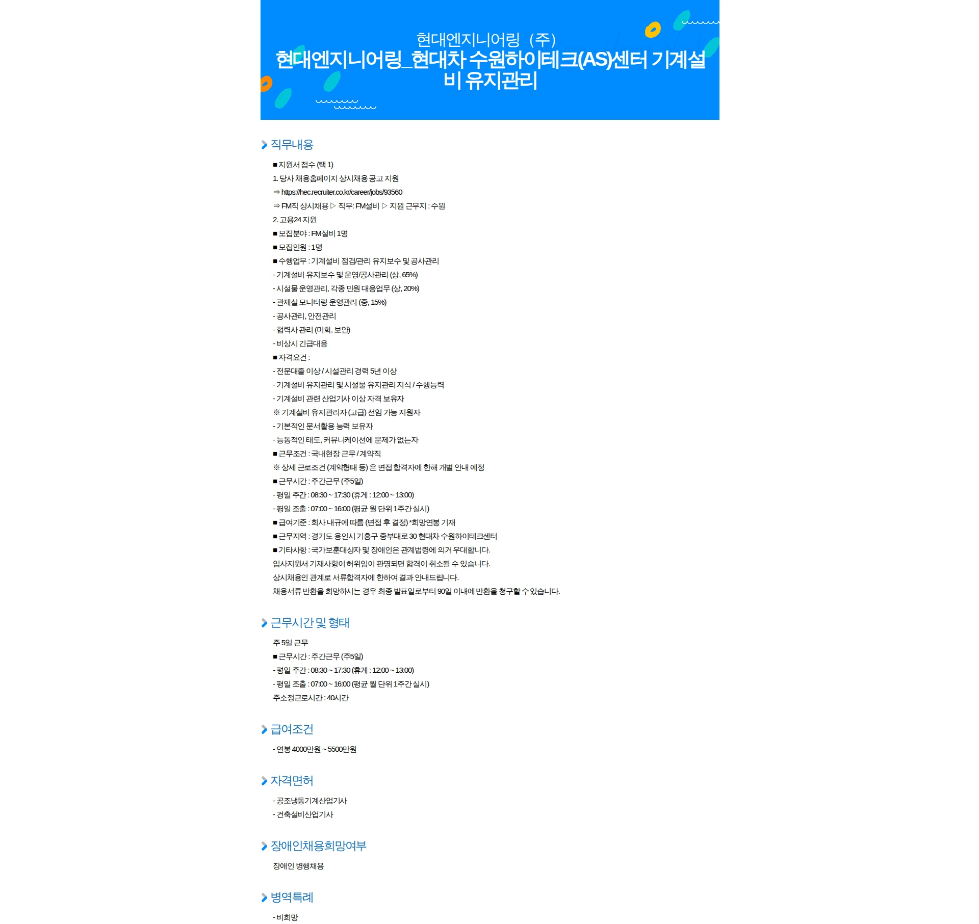 현대엔지니어링 현대엔지니어링_현대차 수원하이테크(AS)센터 기계설비 유지관리 채용공고