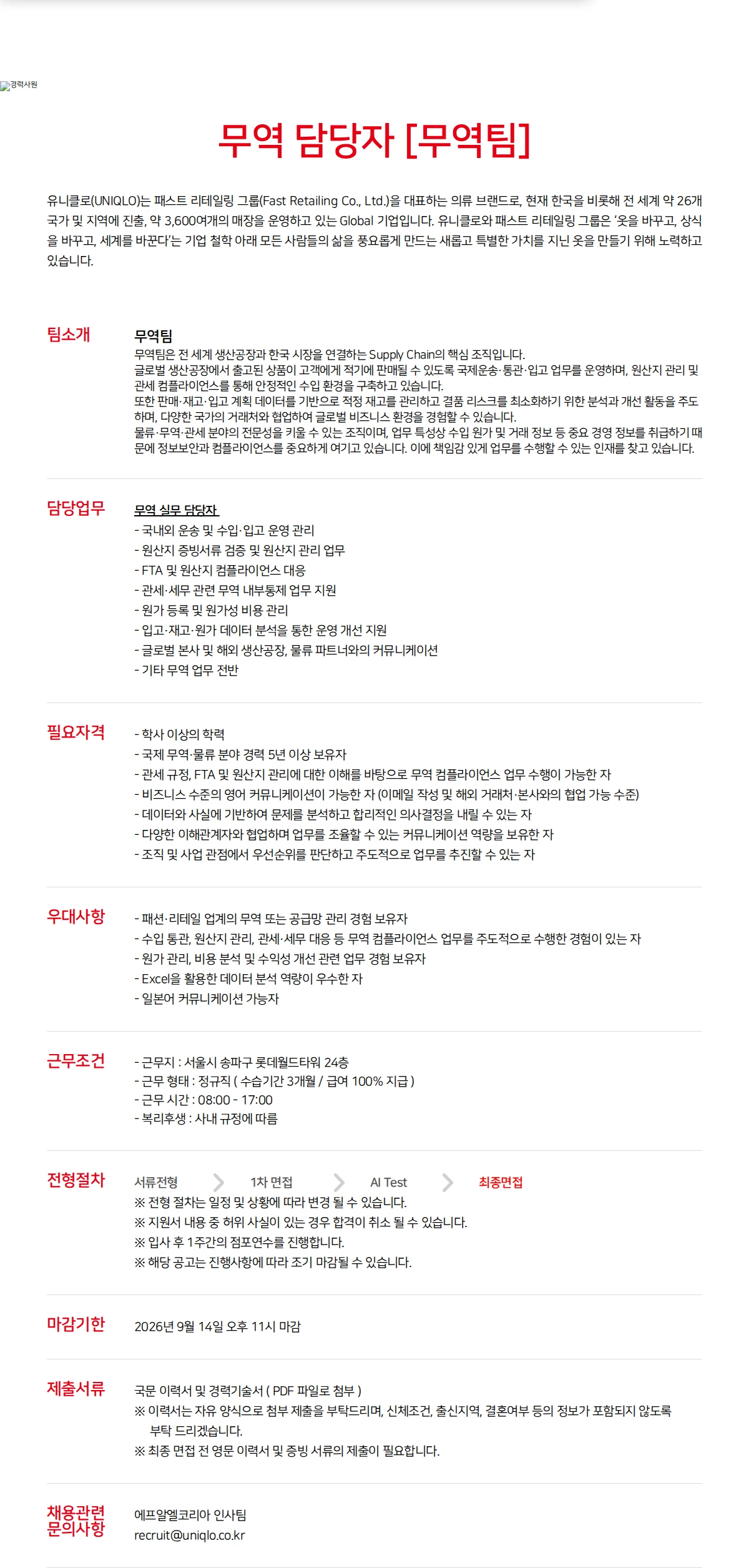 유니클로 지원하기 채용공고