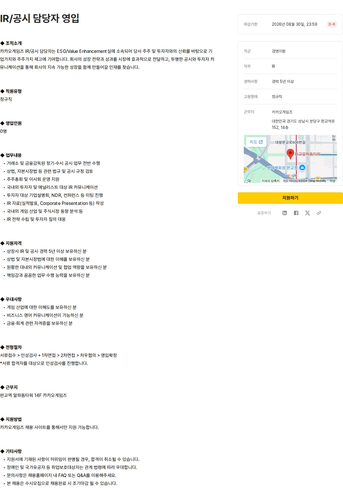 카카오게임즈 IR/공시 담당자 영입 채용공고