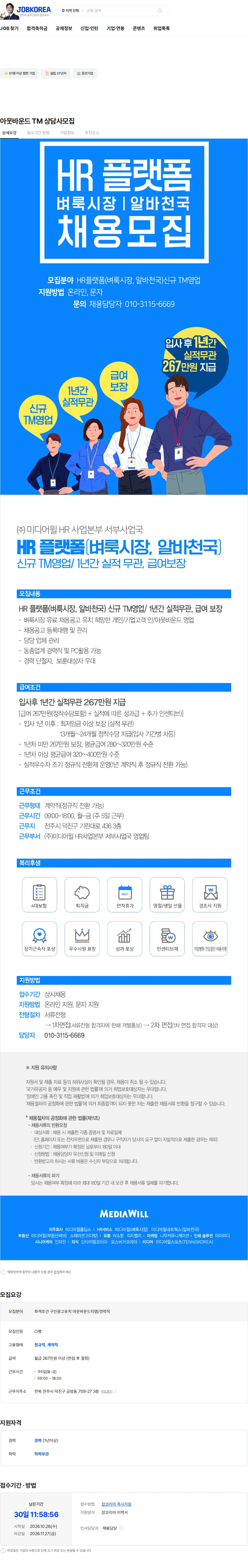미디어윌 아웃바운드 TM 상담사모집 채용공고