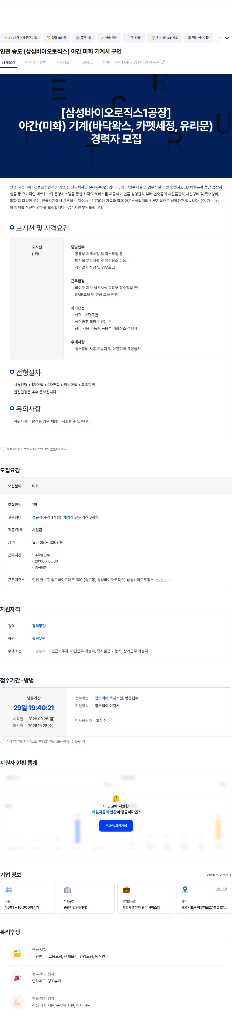 지수아이앤씨 인천 송도 (삼성바이오로직스) 야간 미화 기계사 구인 채용공고