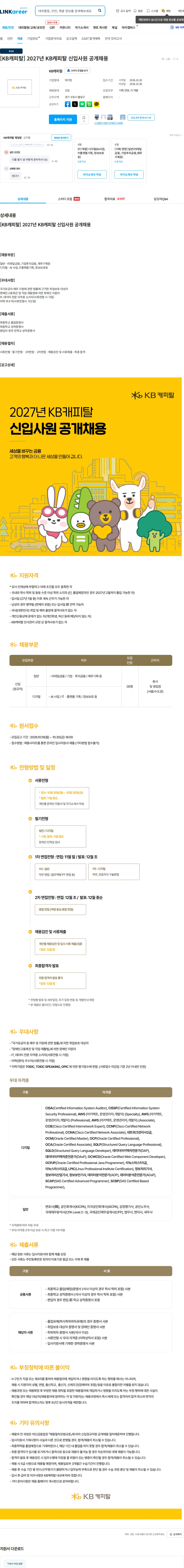 KB캐피탈 [KB캐피탈] 2027년 KB캐피탈 신입사원 공개채용 채용공고