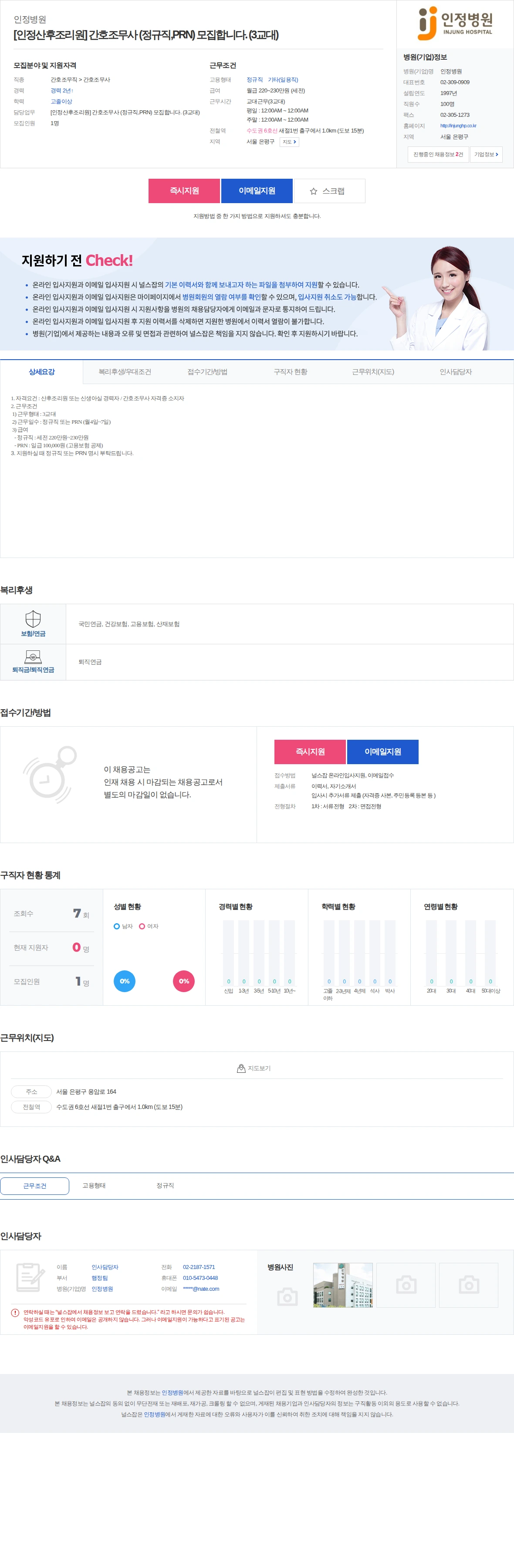 인정병원 [인정산후조리원] 간호조무사 (정규직,PRN) 모집합니다. (3교대… 채용공고