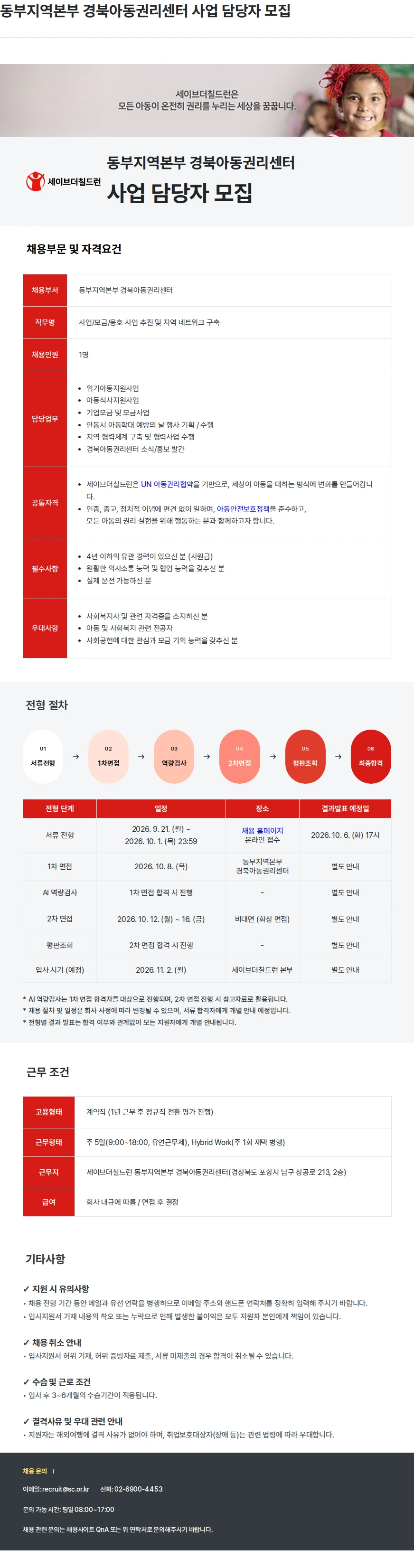 세이브더칠드런 동부지역본부 경북아동권리센터 사업 담당자 모집 채용공고