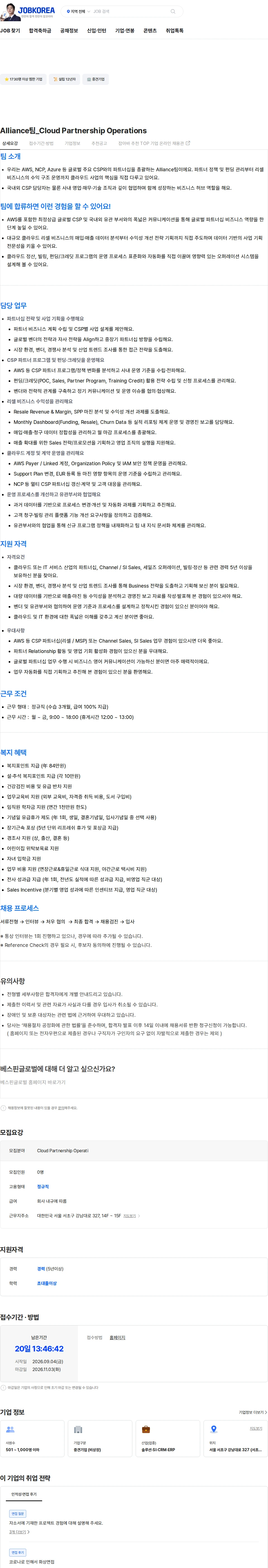 베스핀글로벌 Alliance팀_Cloud Partnership Operations 채용공고