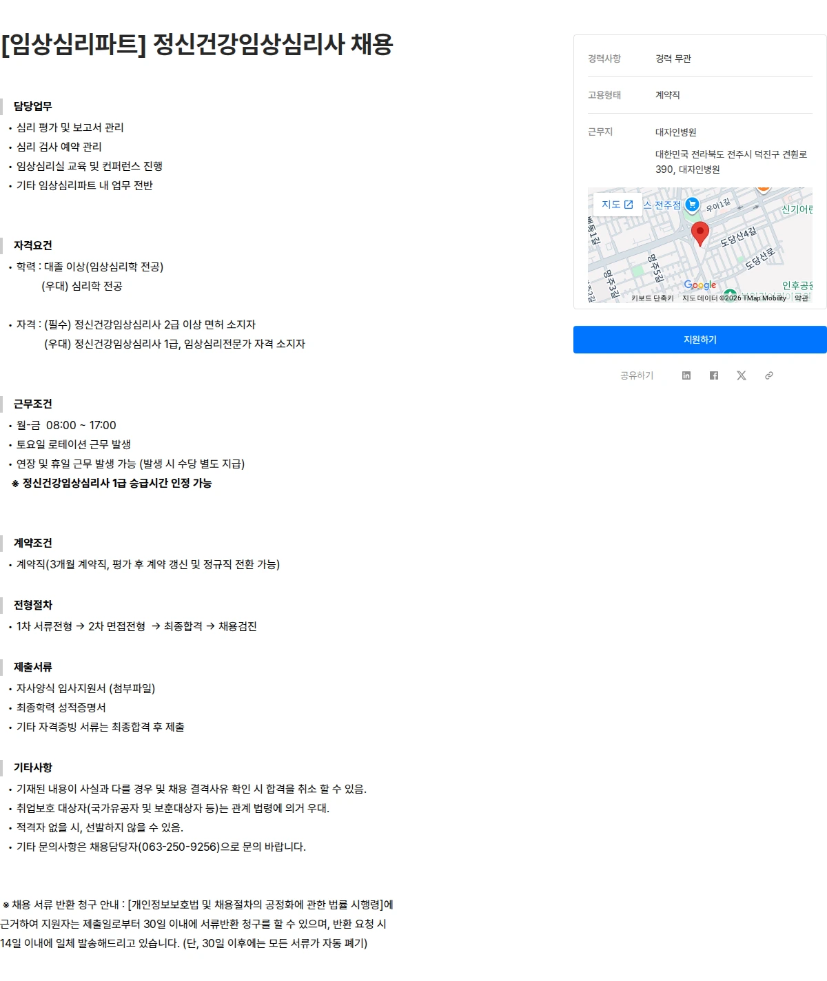 대자인병원 [임상심리파트] 정신건강임상심리사 채용 채용공고