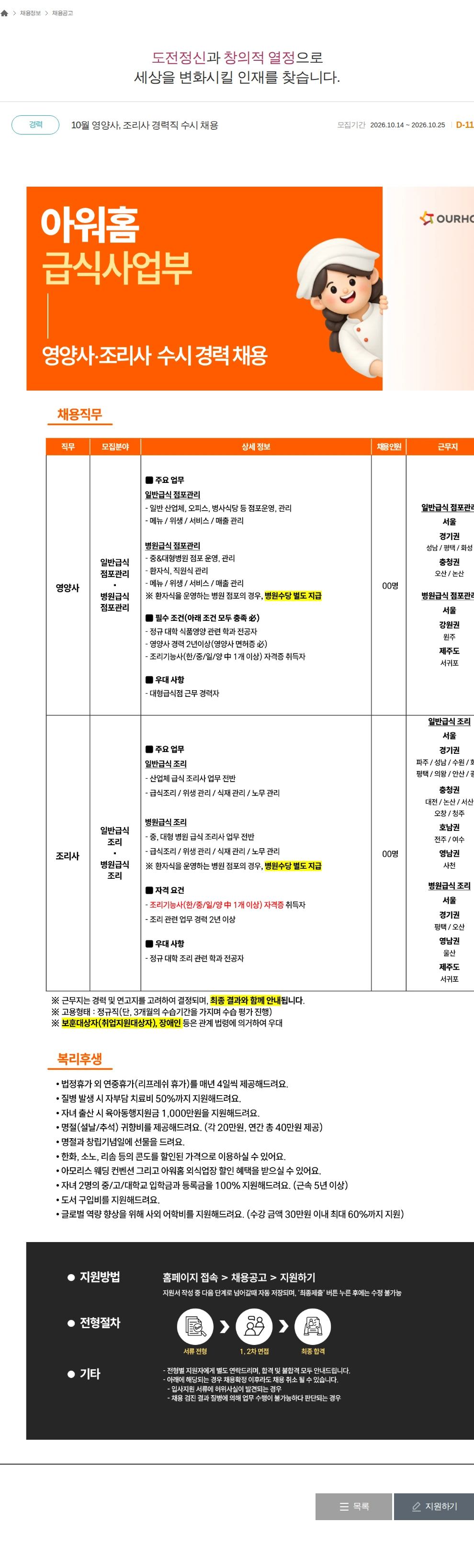 아워홈 10월 영양사, 조리사 경력직 수시 채용 채용공고
