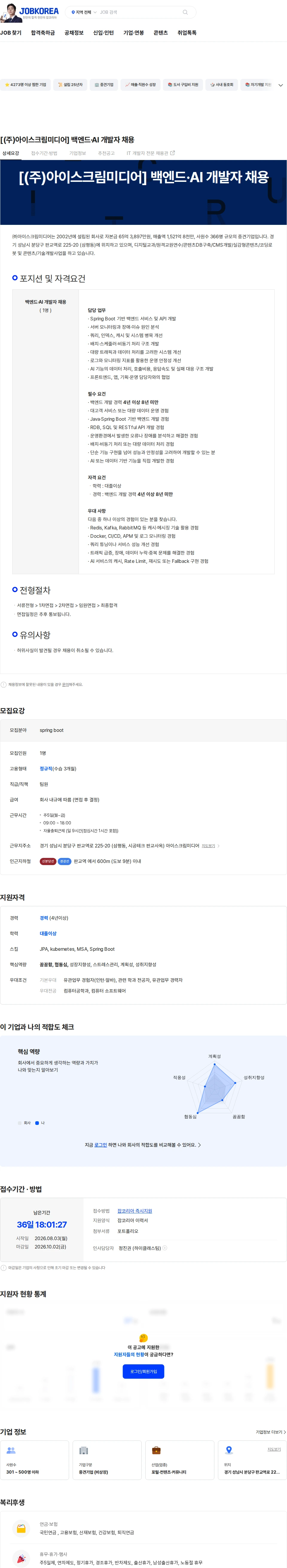 아이스크림미디어 [(주)아이스크림미디어] 백엔드·AI 개발자 채용 채용공고