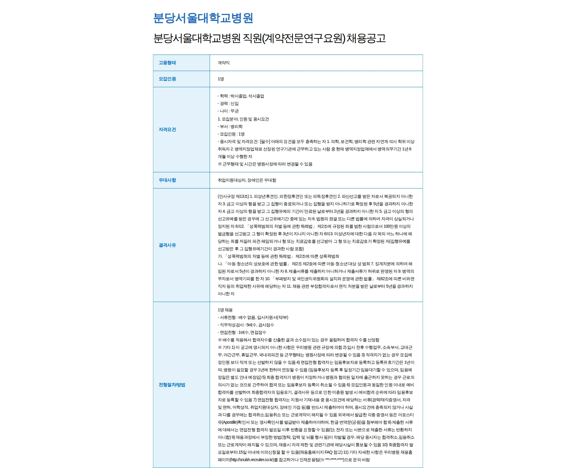 분당서울대학교병원 분당서울대학교병원 직원(계약전문연구요원) 채용공고 채용공고