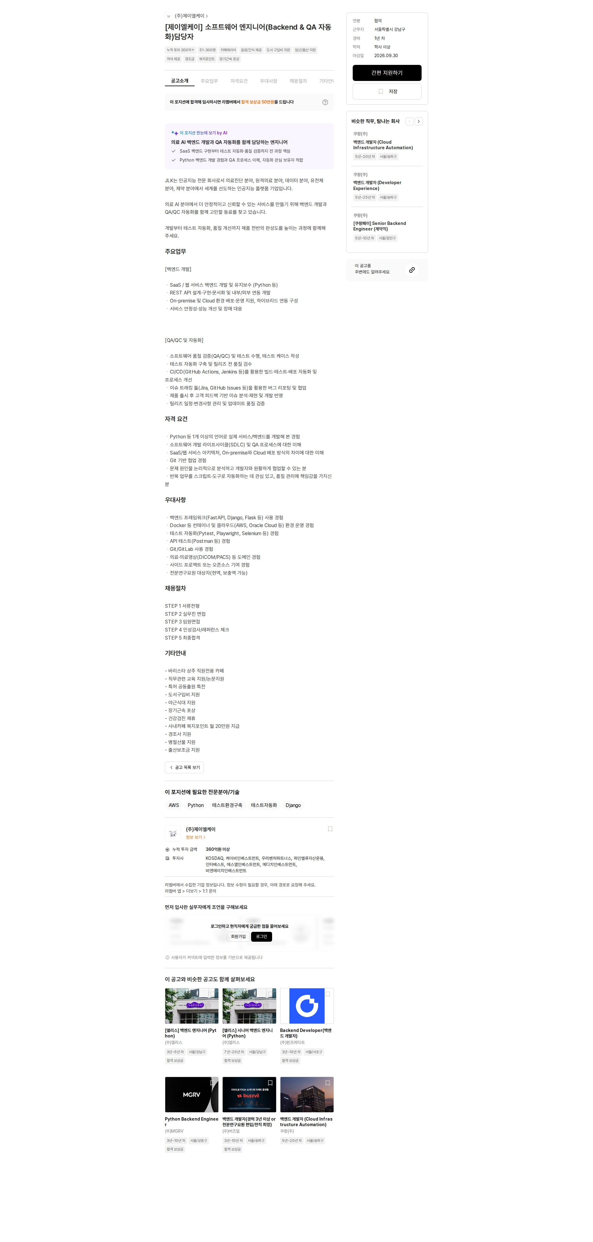제이엘케이 [제이엘케이] 소프트웨어 엔지니어(Backend & QA 자동화)담당자 채용공고