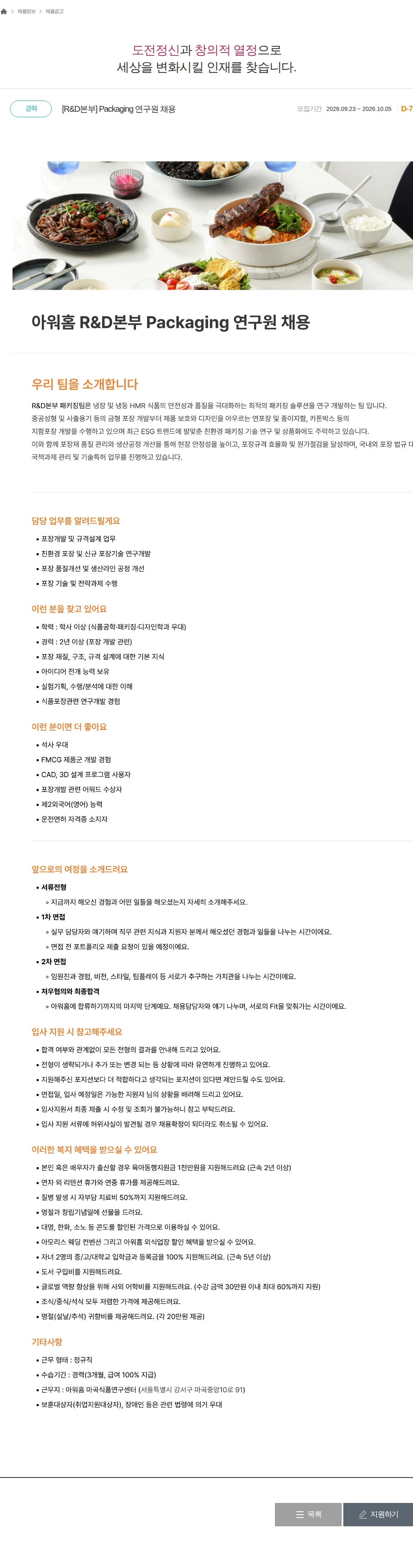 아워홈 [R&D본부] Packaging 연구원 채용 채용공고