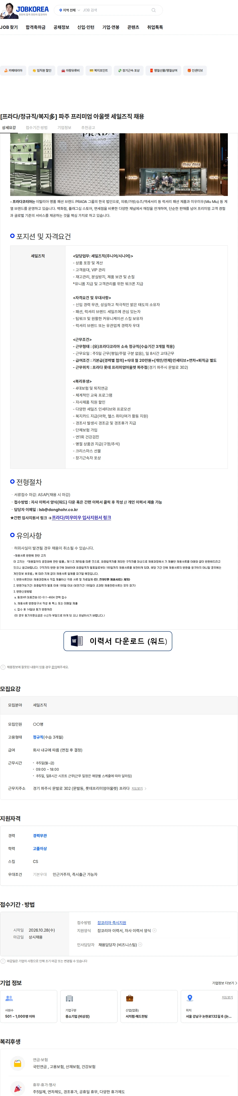 프라다코리아 [프라다/정규직/복지多] 파주 프리미엄 아울렛 세일즈직 채용 채용공고