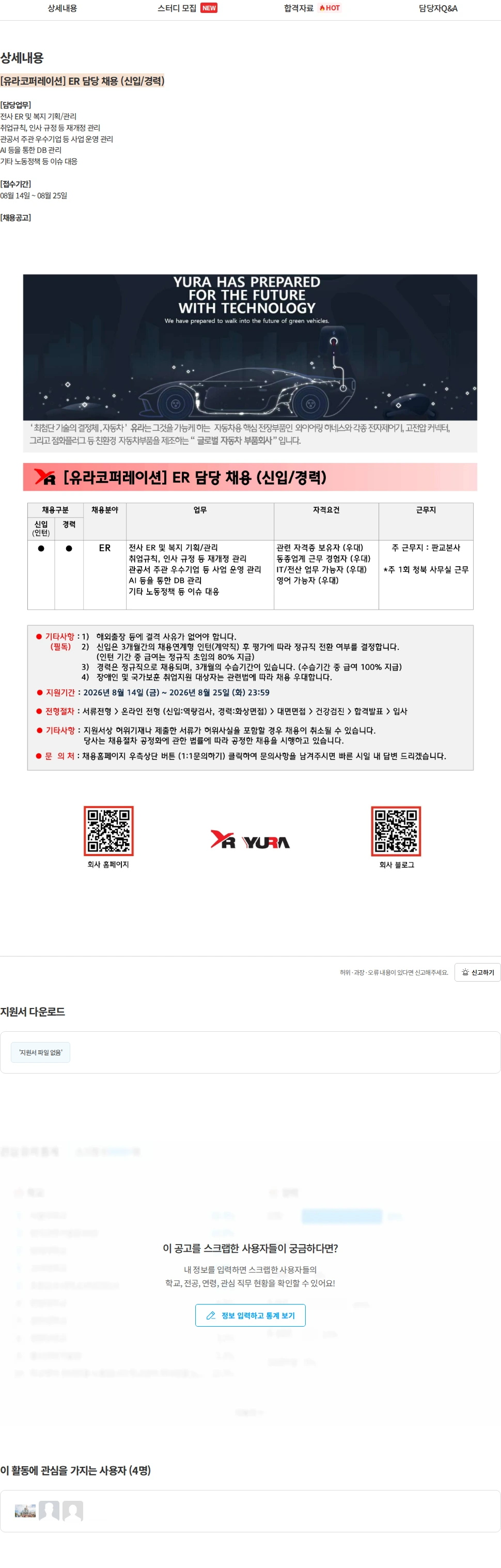 유라코퍼레이션 [유라코퍼레이션] ER 담당 채용 (신입/경력) 채용공고
