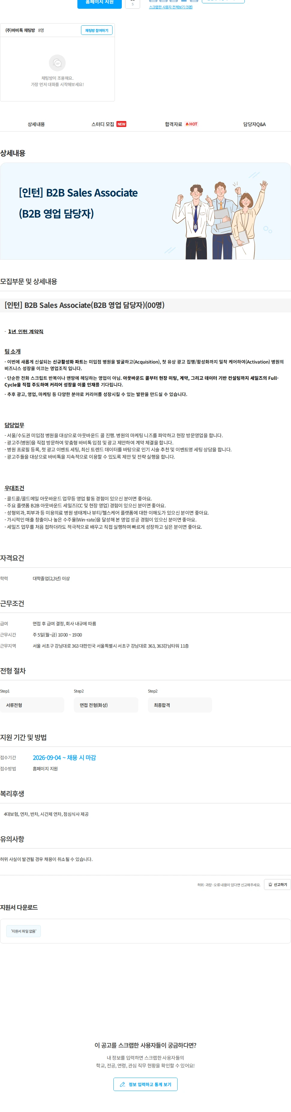 바비톡 [인턴] B2B Sales Associate(B2B 영업 담당자) 채용공고