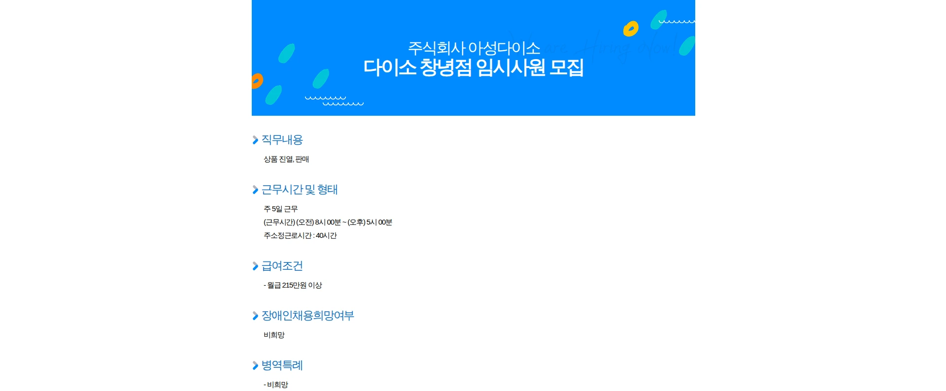 아성다이소 다이소 창녕점 임시사원 모집 채용공고