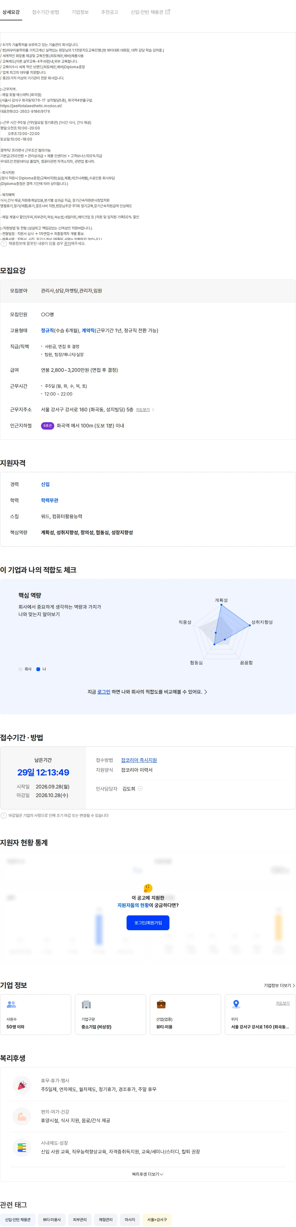 제일토탈에스테틱 서울)피부관리사/영업직 직원(신입,경력)남,여/10월15일마감 채용공고