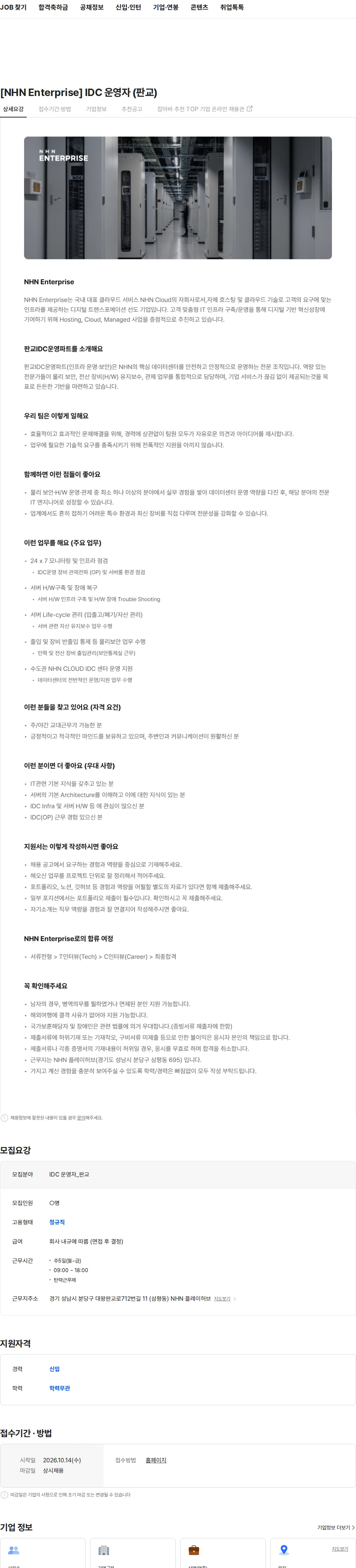 NHN 클라우드 [NHN Enterprise] IDC 운영자 (판교) 채용공고
