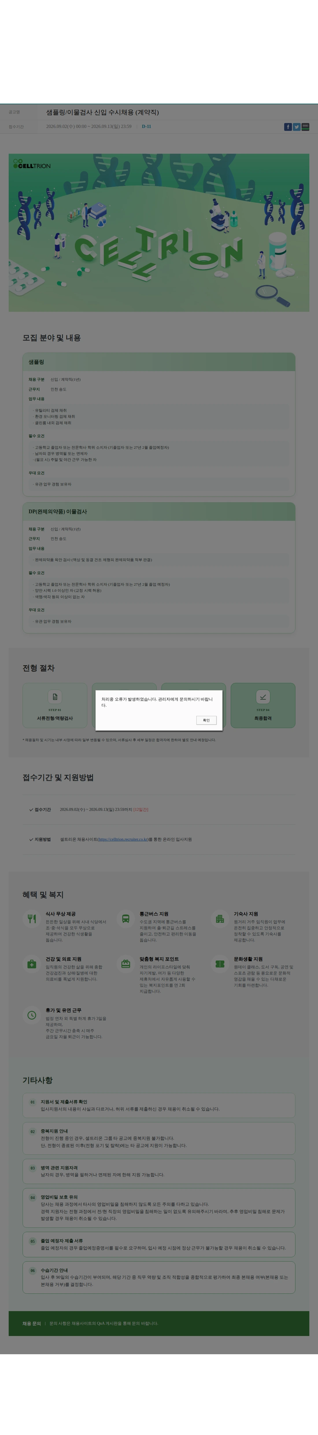 셀트리온 샘플링/이물검사 신입 수시채용 (계약직) 채용공고