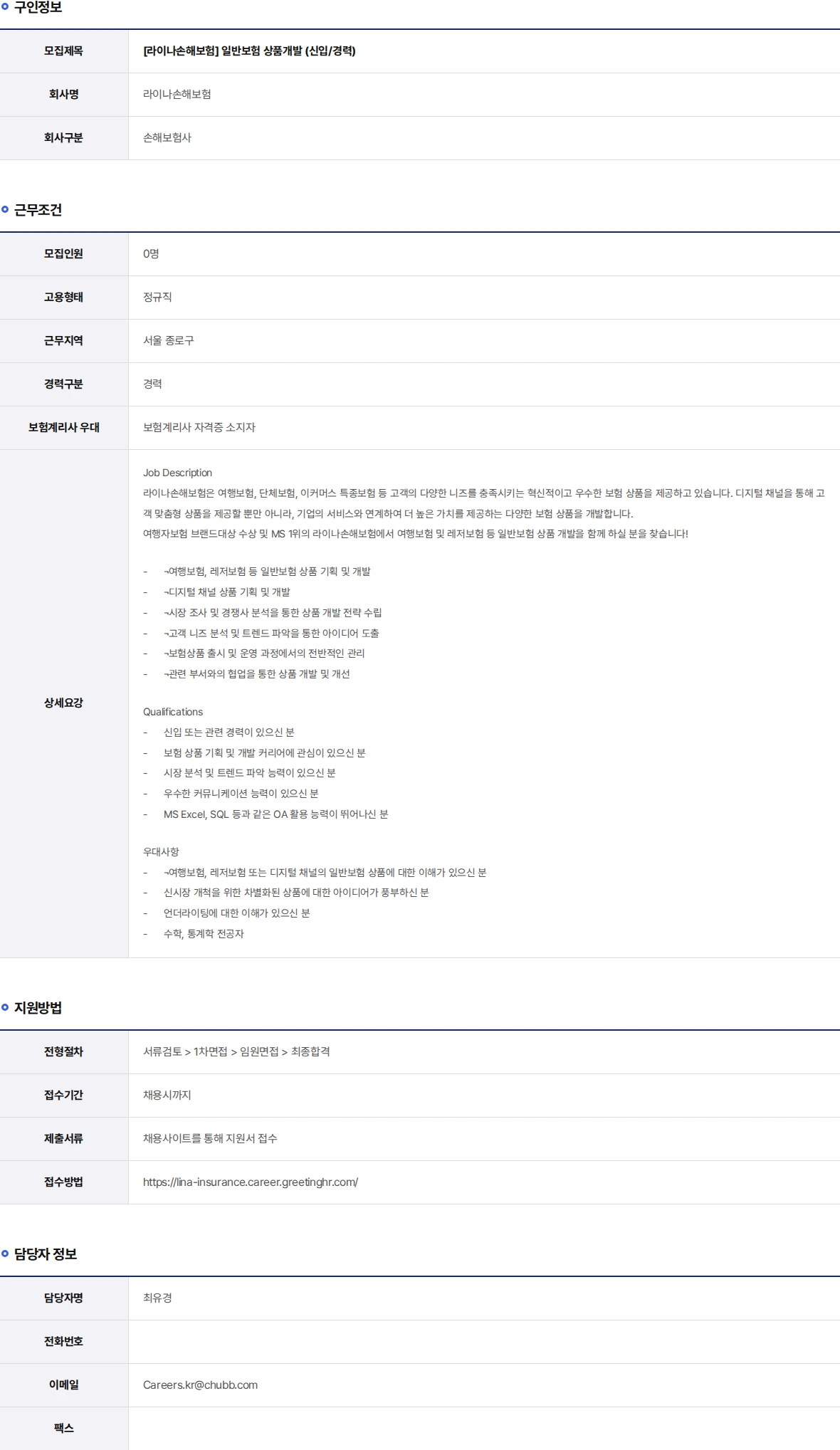 라이나손해보험 일반보험 상품개발 (신입/경력) 채용공고