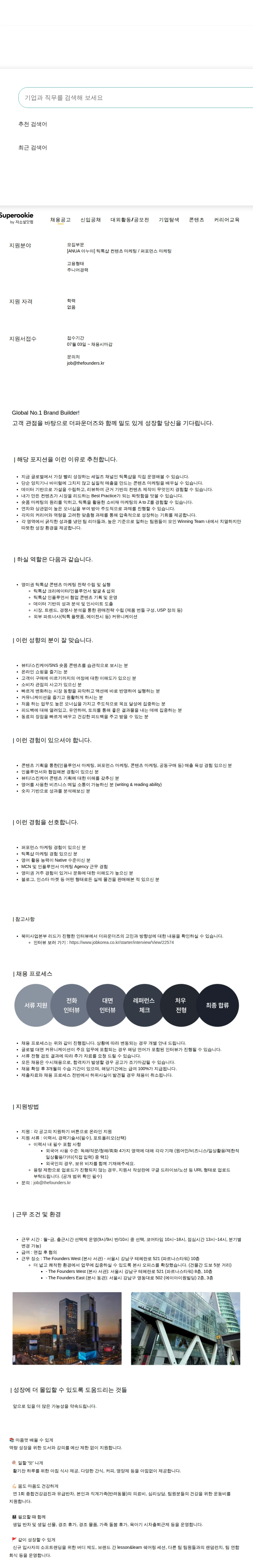더파운더즈 틱톡샵 컨텐츠 마케팅 / 퍼포먼스 마케팅 채용공고