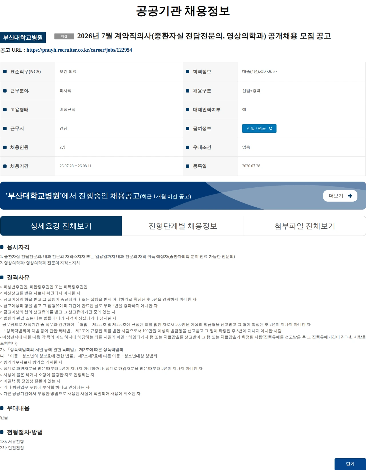 부산대학교병원 2026년 7월 계약직의사(중환자실 전담전문의, 영상의학과) 공개채용 모집 공고 채용공고