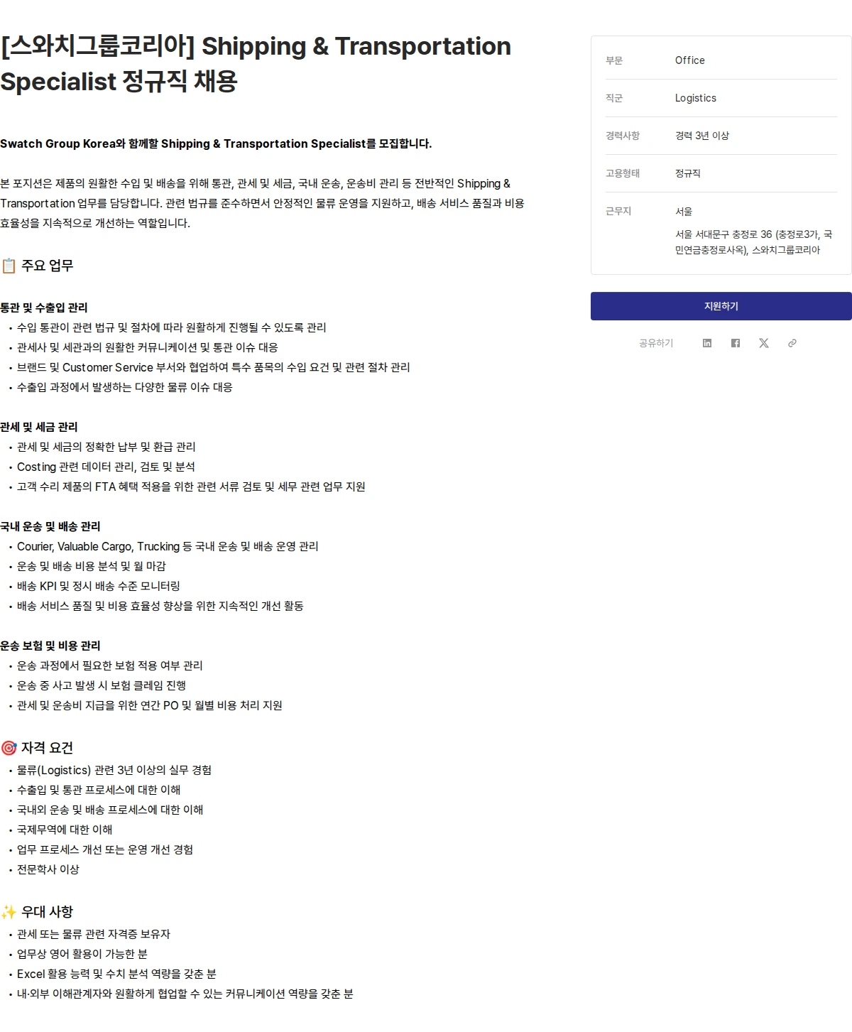 스와치그룹코리아 [스와치그룹코리아] Shipping & Transportation Specialist 정규직 채용 채용공고