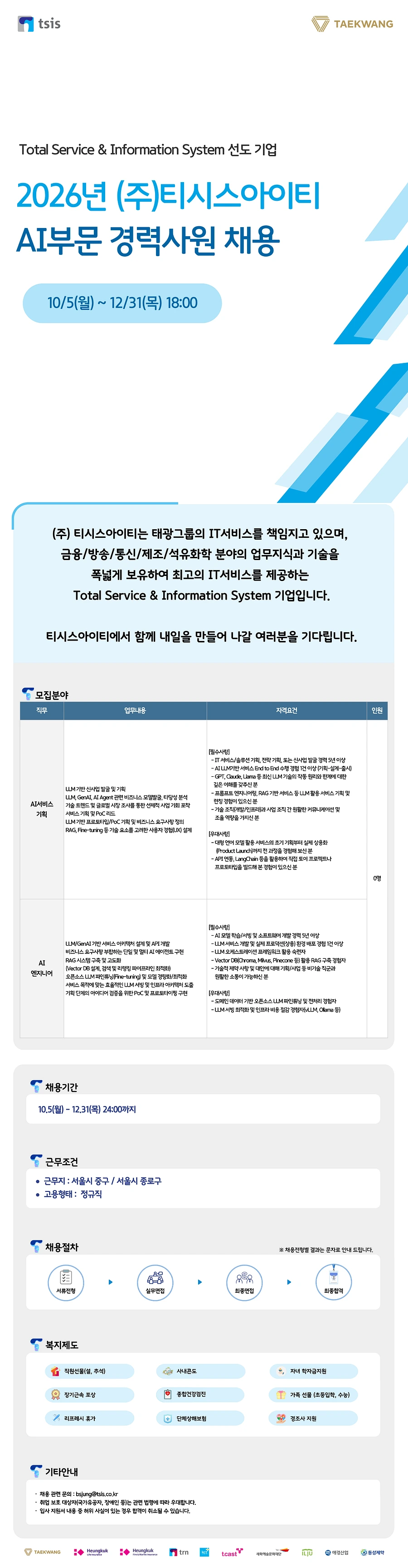 티시스아이티 2026년 (주)티시스아이티 AI부문 경력사원 모집(~12/31) 채용공고