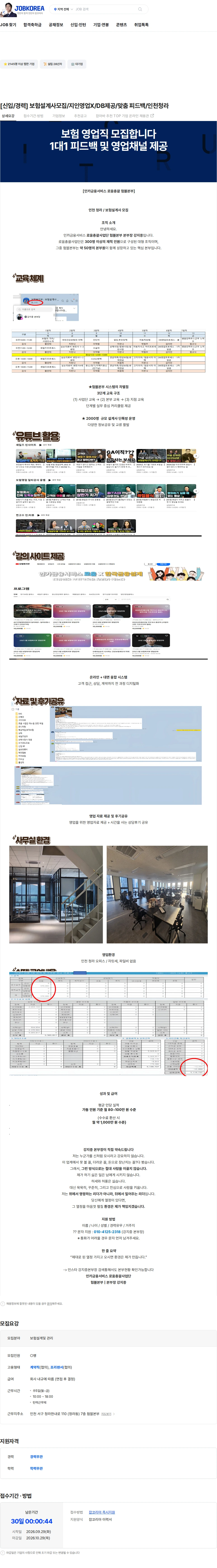 인카금융서비스 [신입/경력] 보험설계사모집/지인영업X/DB제공/맞춤 피드백/인천청라 채용공고