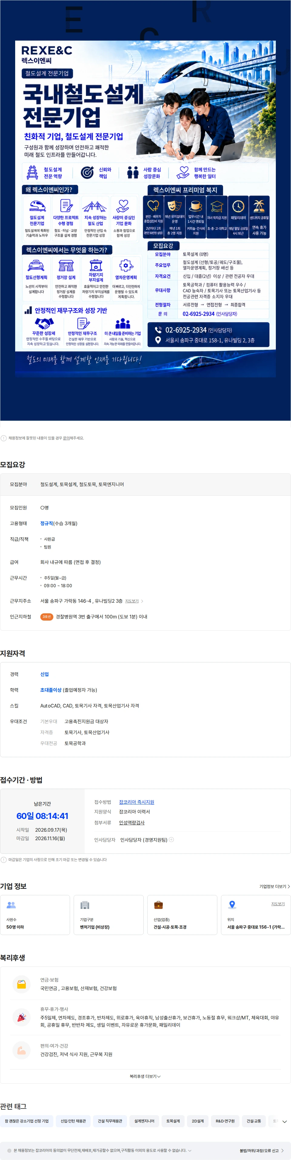 렉스이엔씨 토목(철도)설계 신입 모집 채용공고