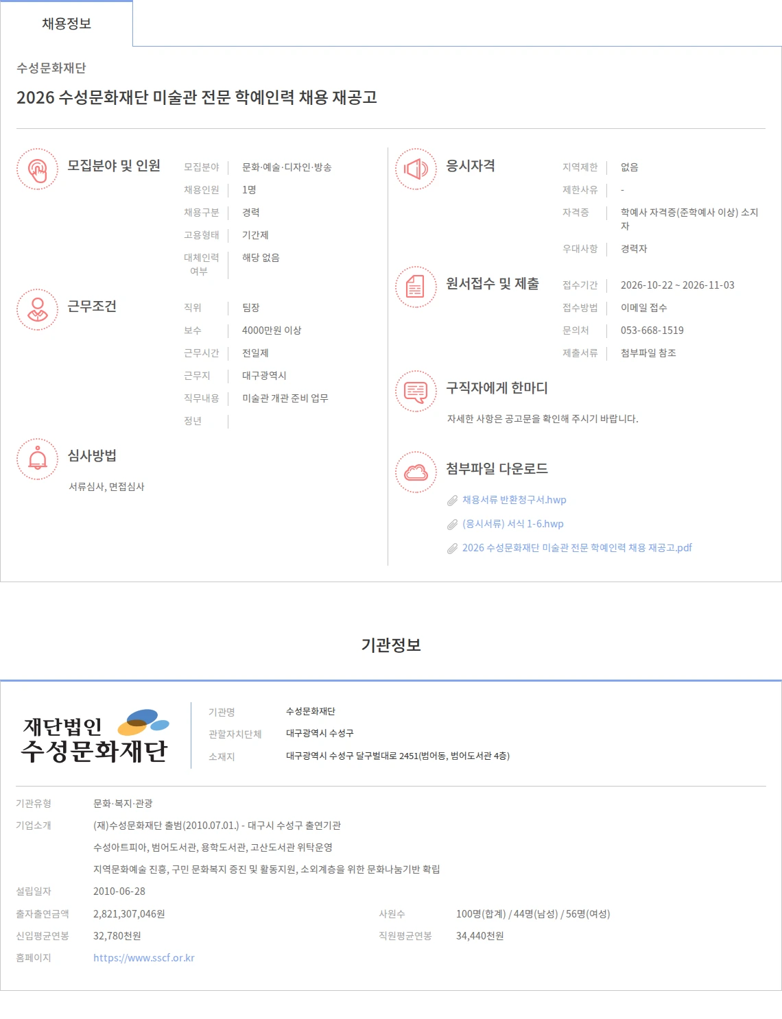 수성문화재단 2026 수성문화재단 미술관 전문 학예인력 채용 재공고 채용공고