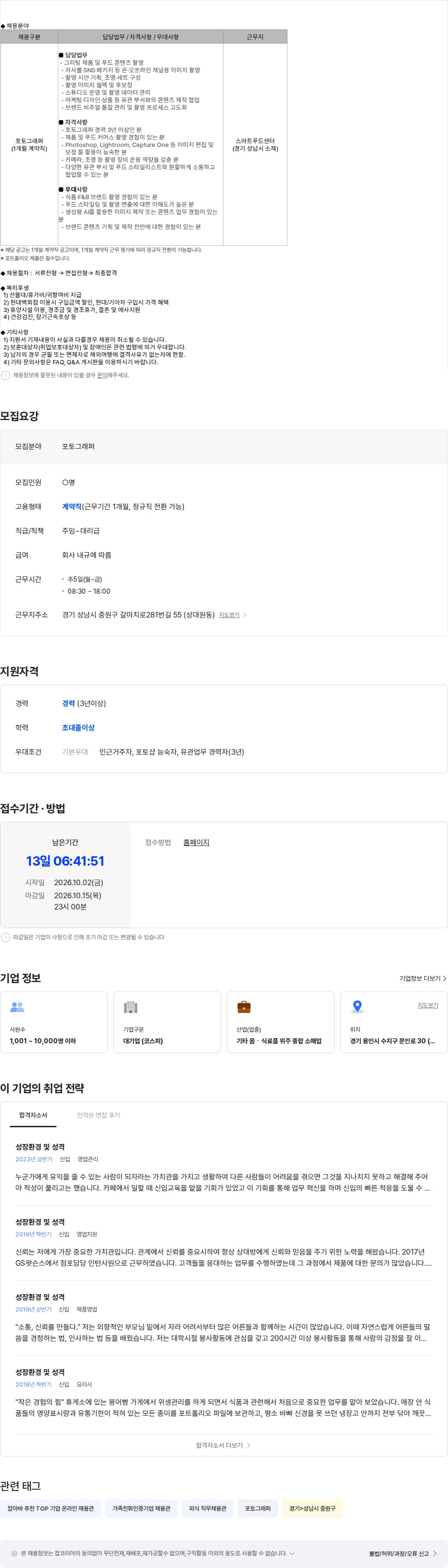 현대그린푸드 현대그린푸드 포토그래퍼 경력 (1개월 계약직) 채용공고
