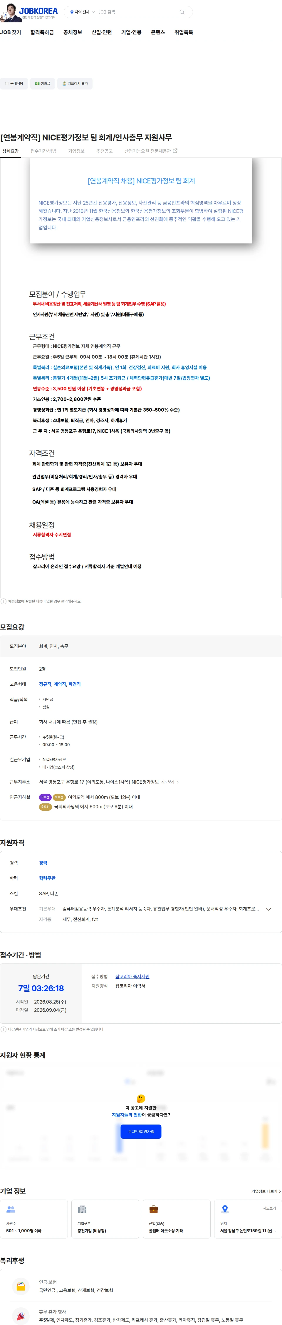 나이스평가정보 [연봉계약직] NICE평가정보 팀 회계/인사총무 지원사무 채용공고