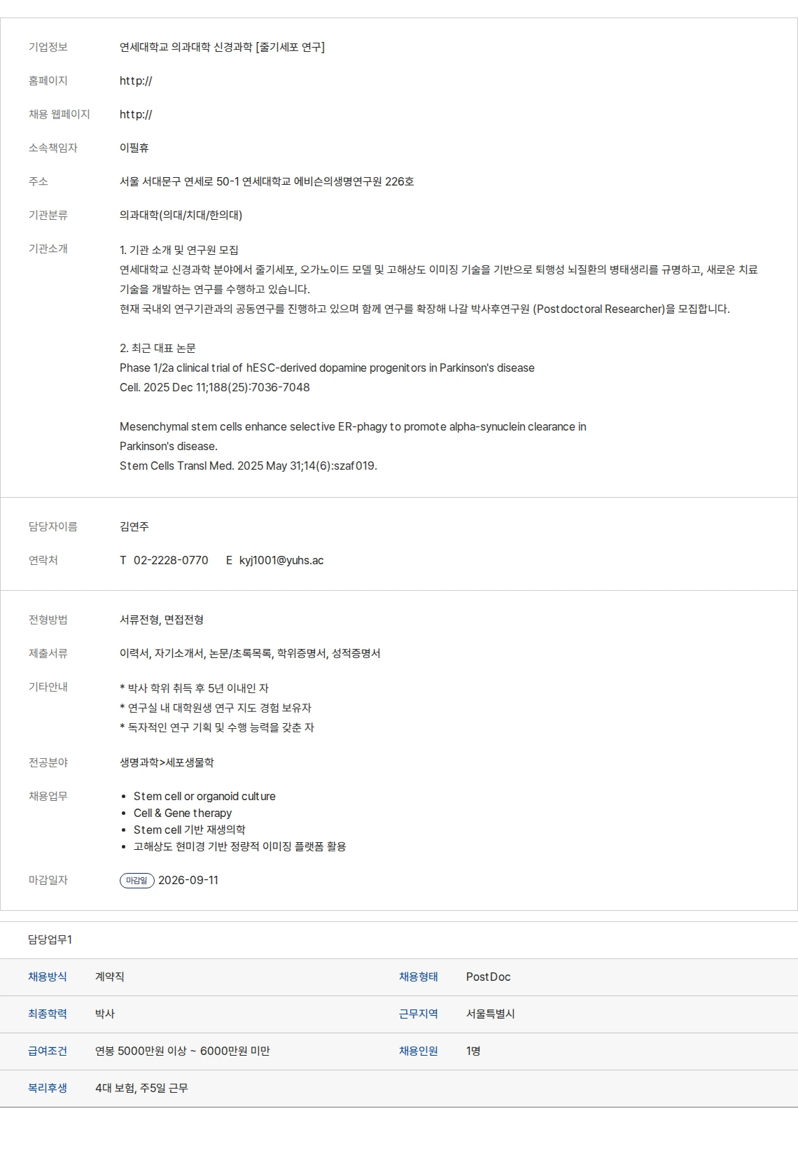 생물학연구정보센터 연세대학교 의과대학 신경과학 [줄기세포 연구] 채용공고