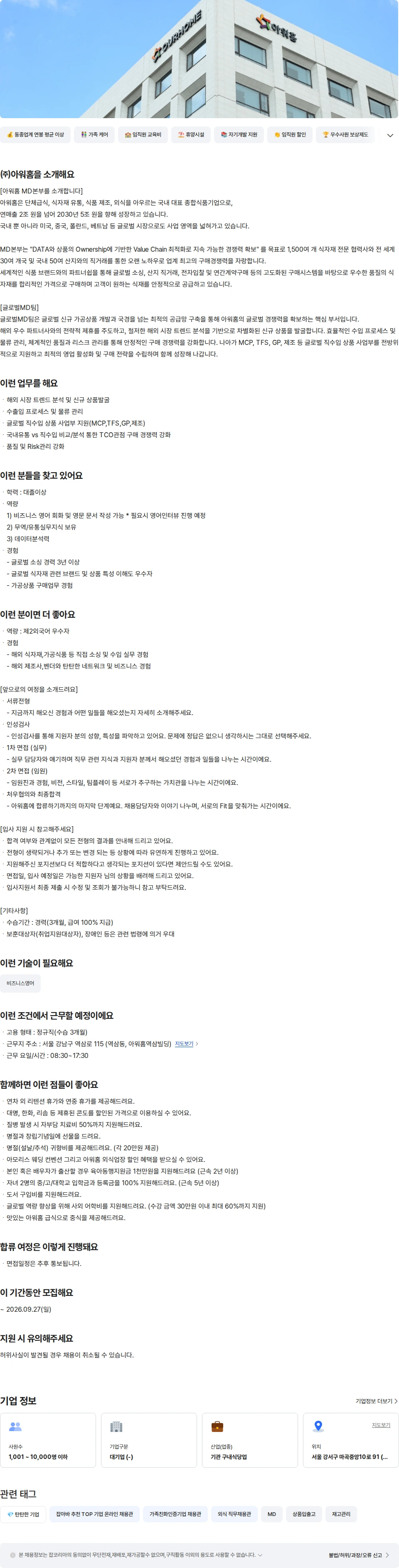 아워홈 ㈜아워홈 직수입 MD 경력직 채용공고