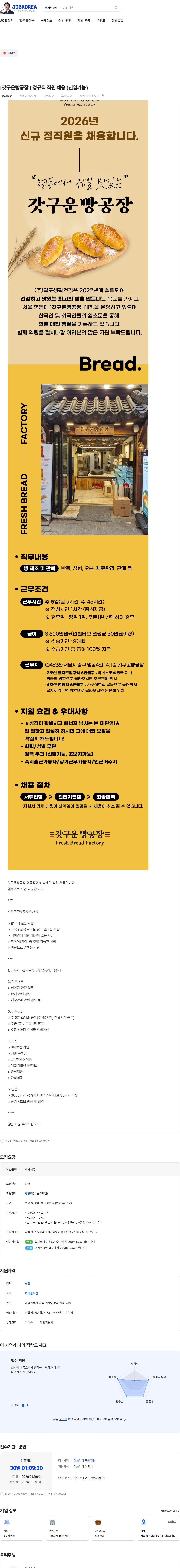 일도생활건강 [갓구운빵공장 ] 정규직 직원 채용 (신입가능) 채용공고