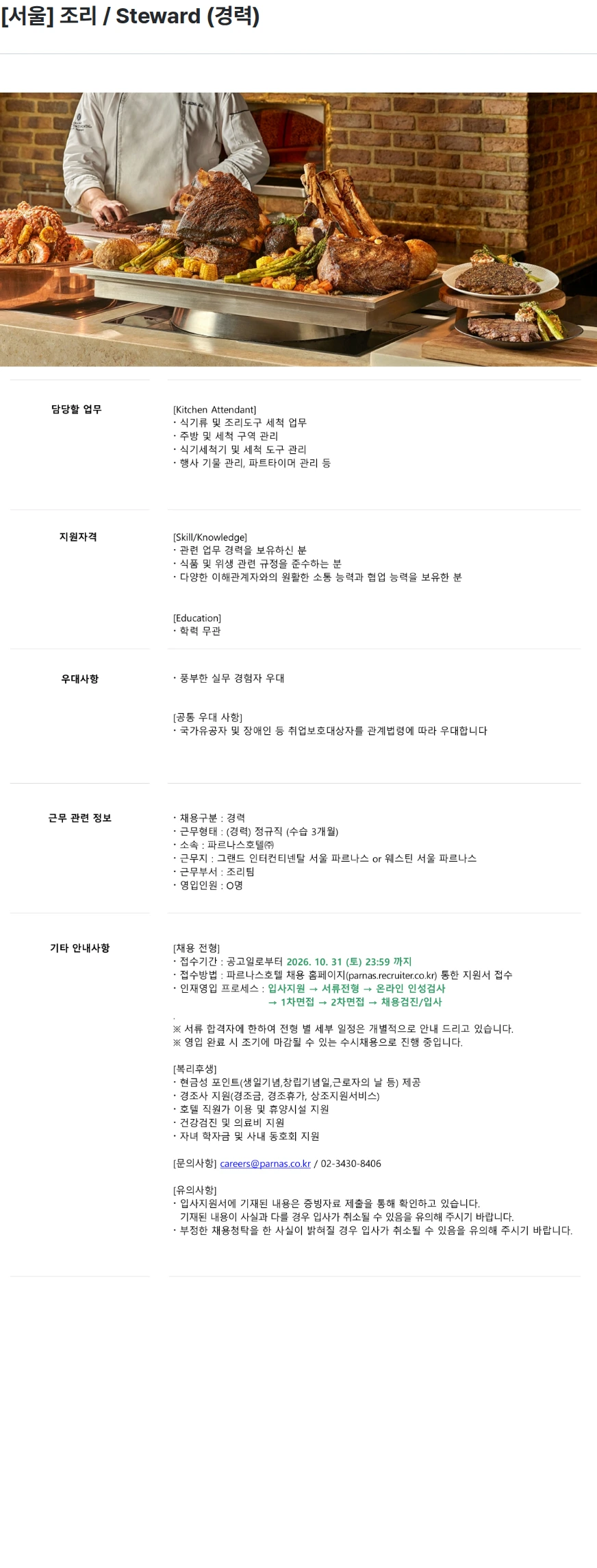 파르나스호텔 [서울] 조리 / Steward (경력) 채용공고