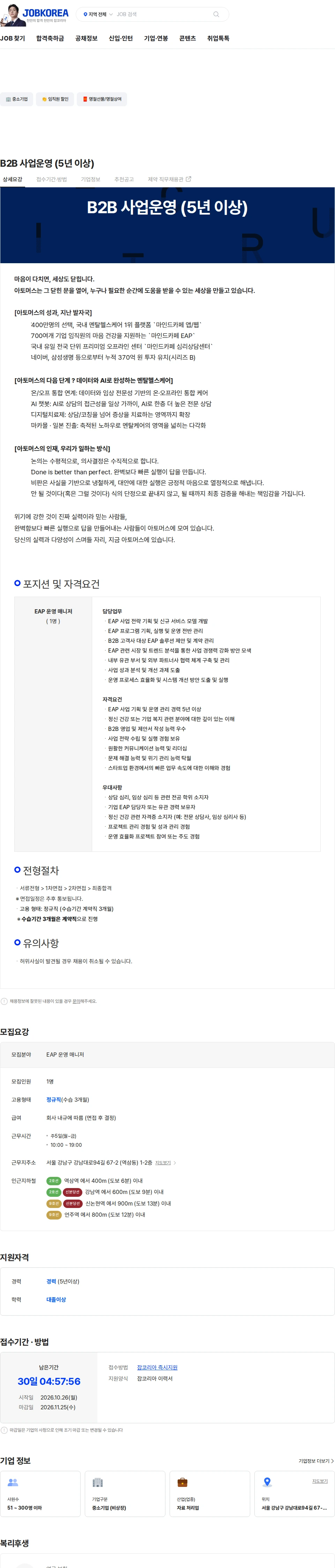 아토머스(마인드카페) B2B 사업운영 (5년 이상) 채용공고