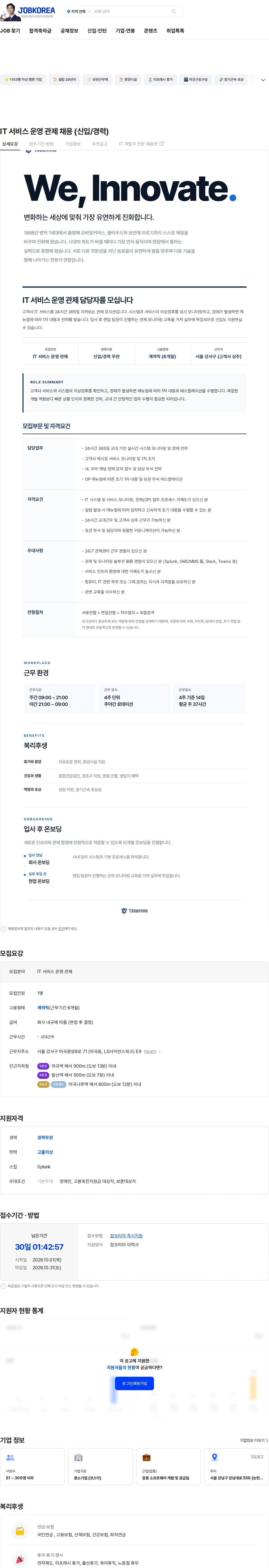 티사이언티픽 IT 서비스 운영 관제 채용 (신입/경력) 채용공고