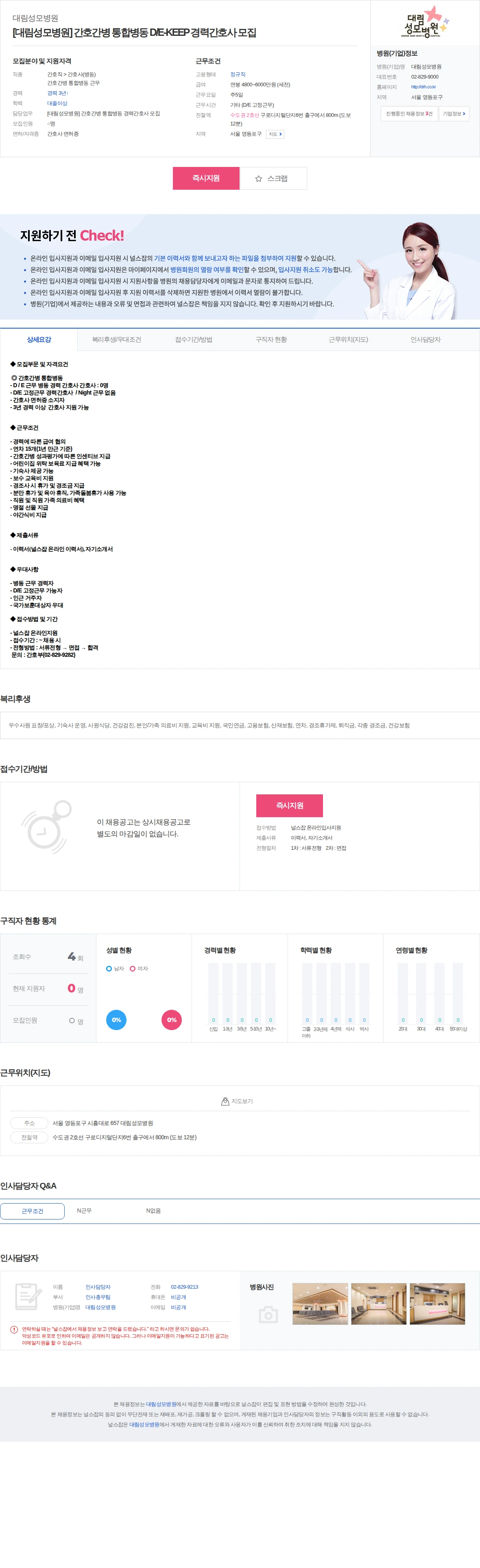 대림성모병원 [대림성모병원] 간호간병 통합병동 D/E-KEEP 경력간호사 모집 채용공고