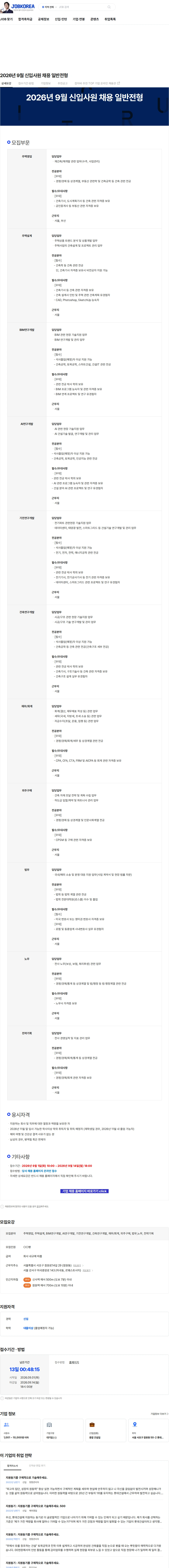 롯데건설 2026년 9월 신입사원 채용 일반전형 채용공고