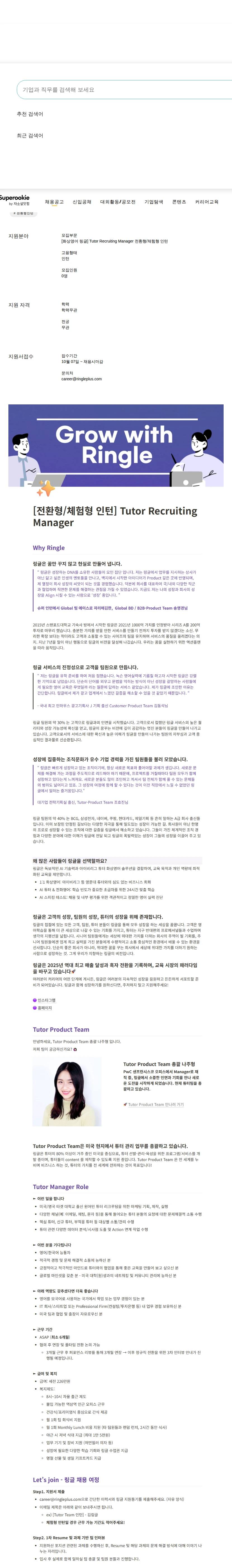 링글 전환형/체험형 인턴 채용공고