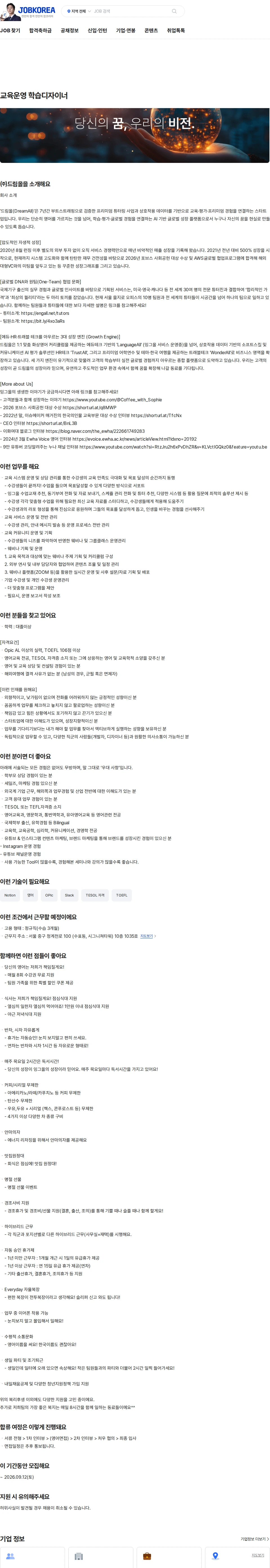 드림올 교육운영 학습디자이너 채용공고