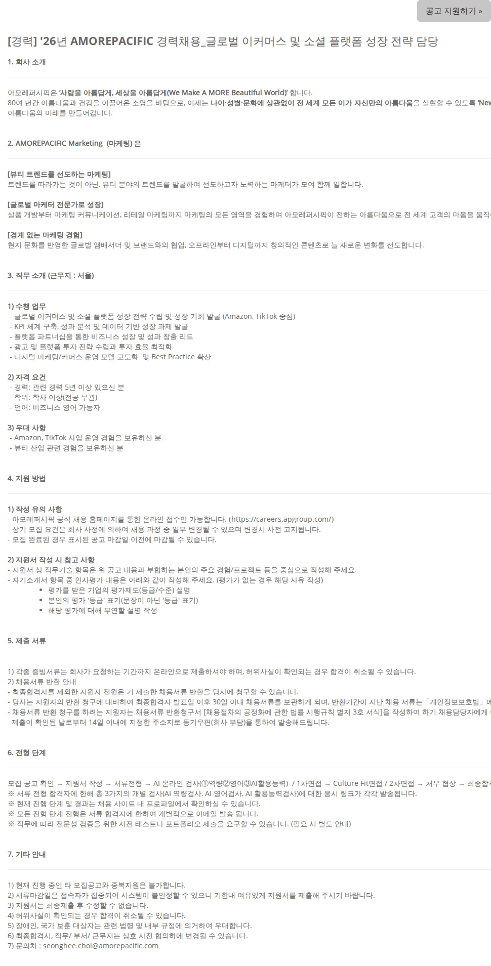 아모레퍼시픽(AMOREPACIFIC) [경력] '26년 AMOREPACIFIC 경력채용_글로벌 이커머스 및 소셜 플랫폼 성장 전략 담당 채용공고