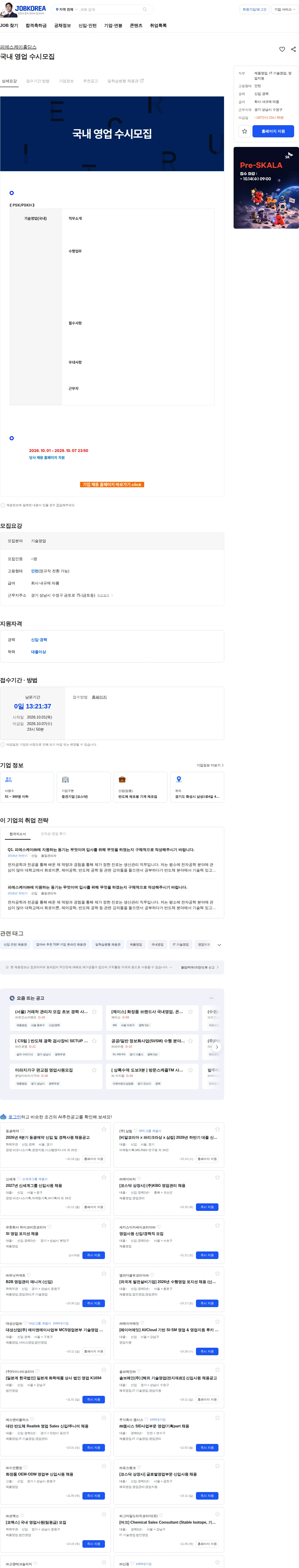 피에스케이홀딩스 국내 영업 수시모집 채용공고